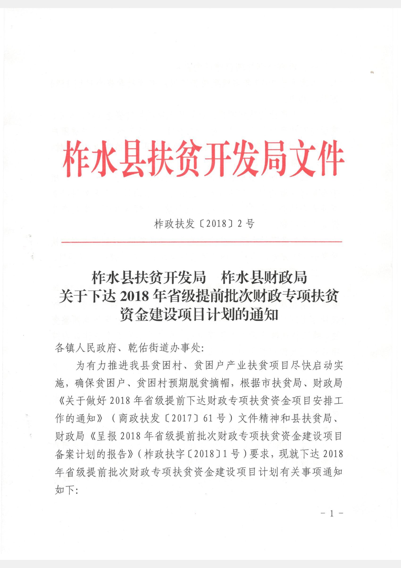 20182ţ´2018ʡǰĿƻ֪ͨ_ҳ_1.jpg
